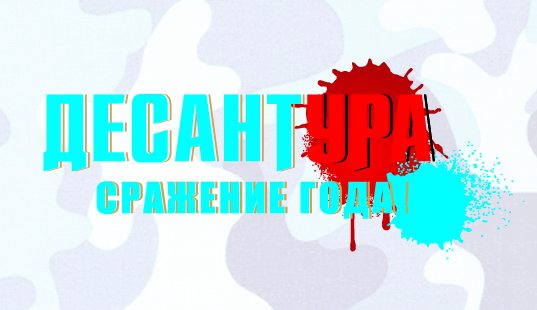 ТМ «Десант» «Мобилиризовала и десантировала Беларусь» 