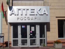 Аптека - Дежурная аптека на Кирова Росфарм ООО
