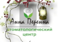 Стоматология - Анна Перенна, Стоматологический центр