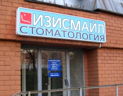Стоматология - Изисмайл