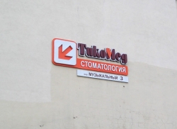 Стоматология - ТикоМед, ЧМУП. Стоматология