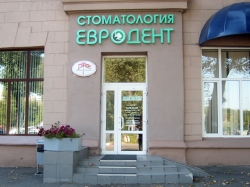 Стоматология - Евродент