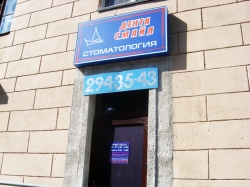 Стоматология - Дента Смайл