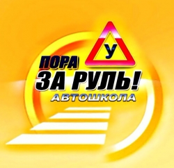 Автошкола - Пора за Руль