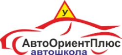 Автошкола - АвтоОриентПлюс