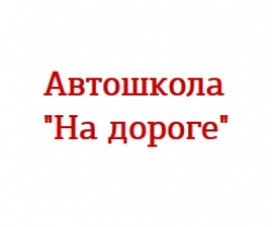 Автошкола - На дороге