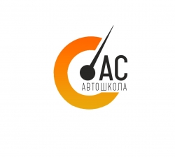 Автошкола - АС