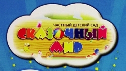 Детский сад - Сказочный мир