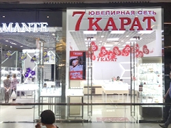  - 7 Карат в ТРЦ "Galleria Minsk"