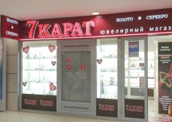  - 7 Карат в ТЦ "Столица"