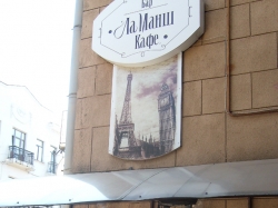 Кафе - Ламанш