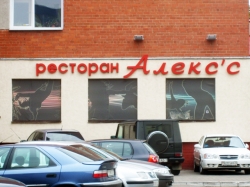 Клуб, дискотека - АЛЕКС`С