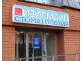 Изисмайл