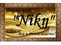 Nik? (Ника)