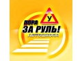 Пора за Руль