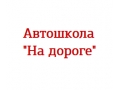 На дороге